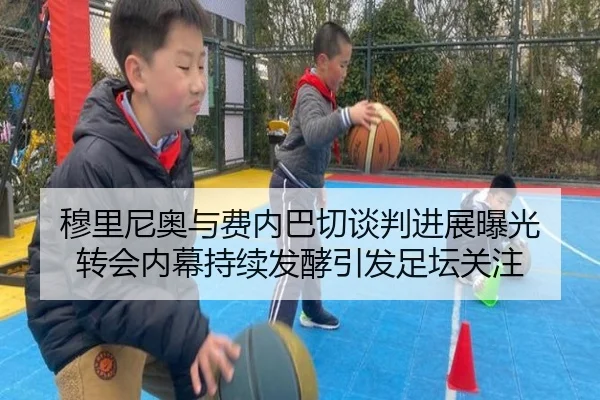 穆里尼奥与费内巴切谈判进展曝光 转会内幕持续发酵引发足坛关注
